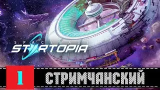 Spacebase Startopia  🕹 ВЫЛЕТАЕМ - СТРИМчанский  |  (14+)