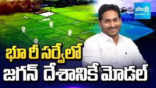 భూ రీ సర్వేలో జగన్ సక్సెస్ || Central Economic Survey Praises YS Jagan Land Reforms | @SakshiTV