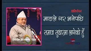 ‘माङले गर भनेपछि समाज सुधारमा लागेको हुँ’ : सेइङ