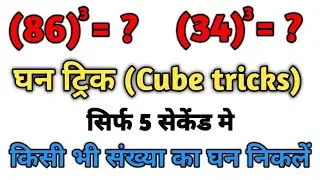 🔥 Mathematics trick || Cube tricks || घन निकालने की ट्रिक 😨😱