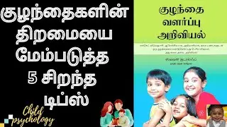 Parenting book in tamil|Child psychology in tamil|Tips to develope children's skills|Mr Appukutty|