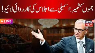 J&K Assembly Budget session LIVE I SASCI scheme I CM Omar Abdullah I BJP I PDP I NC I News18Urdu