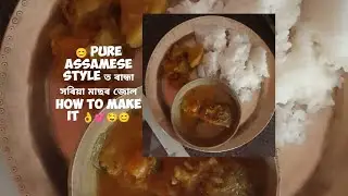 😊 24 December 2025 মাছৰজোল #youtube #food#video #cooking #assamesefishcurry #assam #india#assamese  
