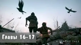 A Plague Tale: Innocence прохождение №16-17 Финал