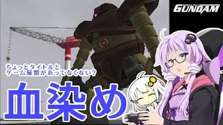 【PS2機動戦士ガンダム】いまいちどガンダム操縦してみた＃08【VOICEROID実況】