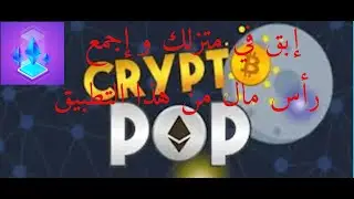 شرح تطبيق crypto pop لربح عملة الإيثريومethereum مجانا