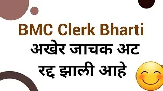 BMC Bharti New Update | जाचक अट रद्द झाली | BMC First Attempt Certificate | BMC Recruitment 2024