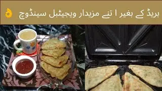 No Bread | No Gass |Vegetable Sandwich Recipe | Ramadan Recipe by Chhiparecipes |Iftar recipe.