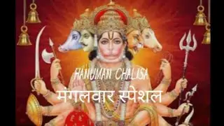 शुभ मंगलवार हनुमान चालीसा/ श्रुति इच्छापूर्ति जय श्रीराम भक्ति गीत श्री हनुमान मंदिर की जो केसरी 
