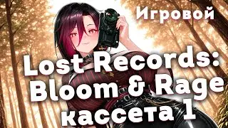 Lost Records: Bloom & Rage кассета 1 | Госпожа Амалия #twitch #стример #втубер #втуберша