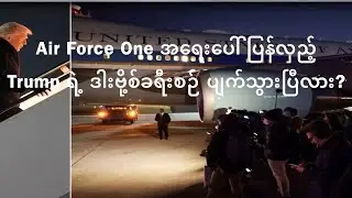 Trump စီးလာတဲ့ Air Force One လေယာဉ် ချို့ယွင်းမှုဖြစ်ပြီး အမေရိကန်ကို အရေးပေါ် ပြန်လှည့်ခဲ့ရ