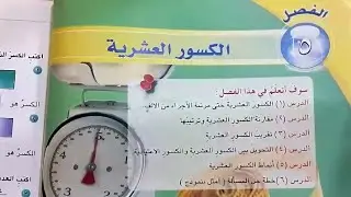 الكسور العشرية | الاختبار القبلي ص٧٩ | شرح+ حل | تبسيط الكسر | رياضيات الخامس الابتدائي