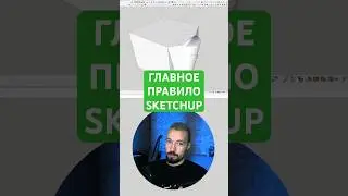 Самое важное правило #скетчап #sketchup