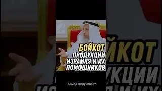 Бойкот продукции Израиля и их помощников/Усман аль Хамис\