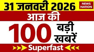 Aaj Ki Taja Khabar Live: 31 January 2026 News | Top News | Superfast News | Hindi News| 100 Big News