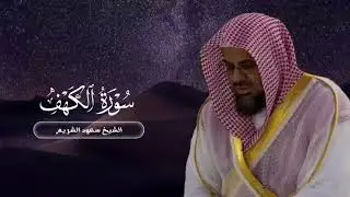 سورة الكهف من صلاة القيام ١٤١٨  كاملة  بصوت الشيخ سعود الشريم
