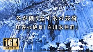 まるでアナ雪の世界。大自然が生んだ氷の芸術「白川氷柱群」360°VR version