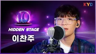 [히든스테이지] 결선 TOP10 '이찬주' | 자연스럽고 편안한 노래를 하는 싱어송라이터