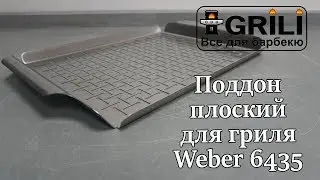 Поддон плоский для гриля Weber 6435