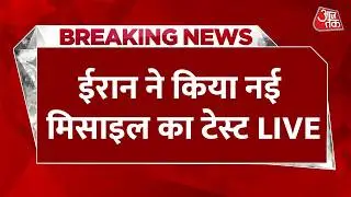 Iran-America Tension: ईरान ने अपनी नई मिसाइल का किया टेस्ट, मारक क्षमता 2000 किलोमीटर | Aaj Tak