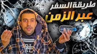 رحلتي في السفر عبر الزمان تخليت على كل شئ