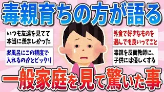 【有益】これが一般的な家庭なの？毒親育ちが普通の家庭を見て驚いたことがヤバすぎる【ガルちゃんまとめ】