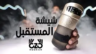 شيشة الأحلام من المستقبل 👌🏽 🤩  OZO HOOKAH