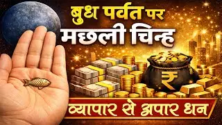 बुध पर्वत पर मछली चिन्ह व्यापार से अपार धन Fish on Mercury Mount &ndash; Huge Wealth from Business