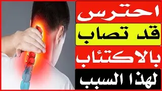 الاكتئاب وعلاقته بالألم المزمن / أ.د.محمد حمادة أستاذ علاج الألم بطب الازهر