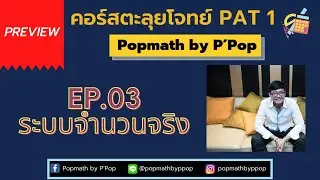 [Preview] - คอร์สตะลุยโจทย์ PAT1 - EP.03 ระบบจำนวนจริง - Popmath by P'Pop