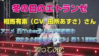 「冬の日のエトランゼ」相馬有素（CV. 田所あずさ）さん　アニメ『VTuberなんだが配信切り忘れたら伝説になってた』第１１話ED　歌ってみた