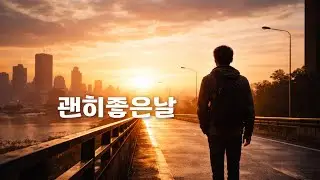아무 일 없는데 기분 좋은 날 | Retro Folk