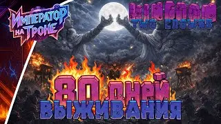 80 ДНЕЙ ХАРДКОРА в Kingdom Two Crowns