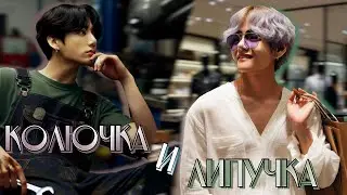 Колючка и липучка | Глава 8 | КОНЕЦ | Inzura | ВИГУКИ и ЮНМИНЫ | Озвучка фанфика от Мио #bts