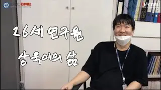 [Science Factory @Yonsei Season 7] Quantum Dots Nanoscience: 26세 연구원 상욱이의 삶