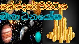 🤩කේන්දරේ ග්&zwj;රහ පිහිටීම අනුව මහා ධනවතෙකු වන්නේ මෙහෙමයි#rich #richlife #astrology #millionaire#zodic