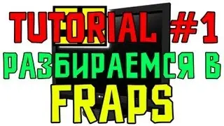 Tutorial #1 Всё о Fraps (Как Снимать Видео и Делать Скриншоты)