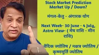 Astrological Stock Market Prediction For Next Week- 30 June - 4 July for Stock Market,  all राशि
