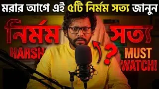 মরার আগে এই পাঁচটি নির্মম সত্য জানুন | Hard Truths of Life in Bangla