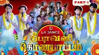 DIWALI KONDATTAM (PART 1) | LA DANCE STUDIO