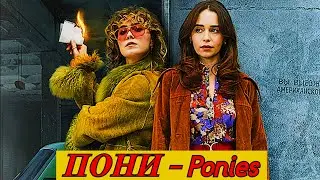 ПОНИ | Ponies | ИГРА РАЗВЕДОК НАСМЕРТЬ! | Шпионский сериал Peacock | 15 января 2026