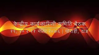 PVP Nepal, CEC Meeting 2076