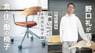【名作椅子が誕生】ワーキングチェアとダイニングチェアの良い所を足した椅子！
