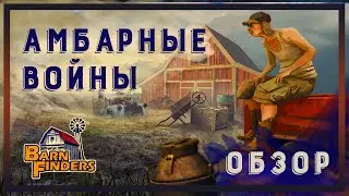 Barn Finders | Амбарные войны | Обзор