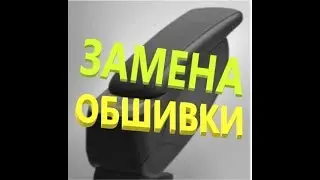 Замена обшивки | ПОДЛОКОТНИК ARMSTER | Своими Руками |