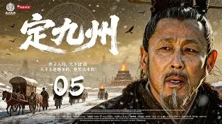 2026首部古装王炸《舜局》05｜弃子入局，天下皆敌🔥上古权谋天花板💥共主博弈&middot;诸侯对杀⚡一局定九州｜陈道明 胡歌 宗峰岩、赵文瑄、杨铮、黑子、修庆、沈傲君、瑛子