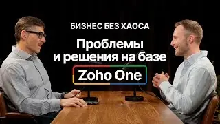 Zoho One и будущее CRM: ИИ, автоматизация и self-service | Подкаст Business Lab (Часть 2.)
