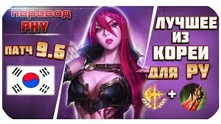 ЛУЧШИЕ ЧЕМПИОНЫ И СБОРКИ ПАТЧА 9.6 из КОРЕИ для РУ! Поднимай ранг) | перевод Phy (League of Legends)