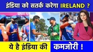 INDIA को सतर्क करेगा IRELAND 😱 | India vs Ireland | t20 world cup 2024 | ROHIT SHARMA