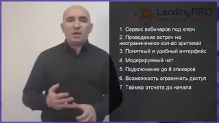 Презентация вебинарных комнат на базе LandingPRO